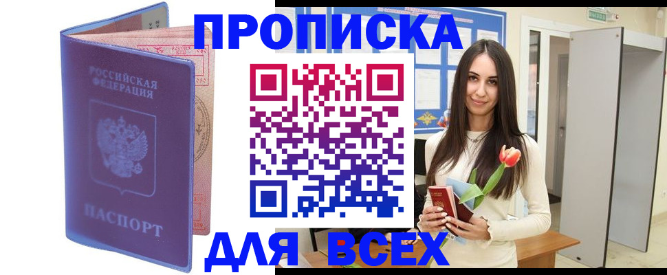 прописка 2025 в Курской области